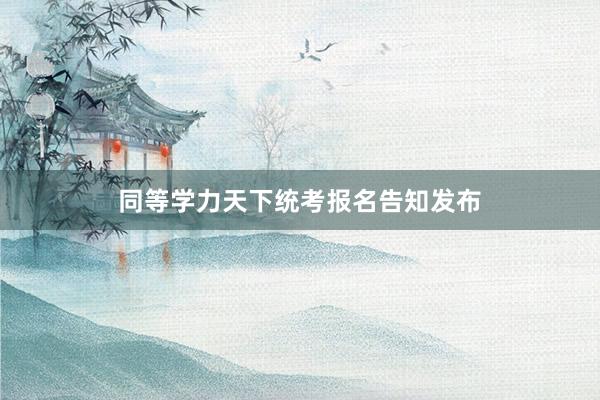 同等学力天下统考报名告知发布