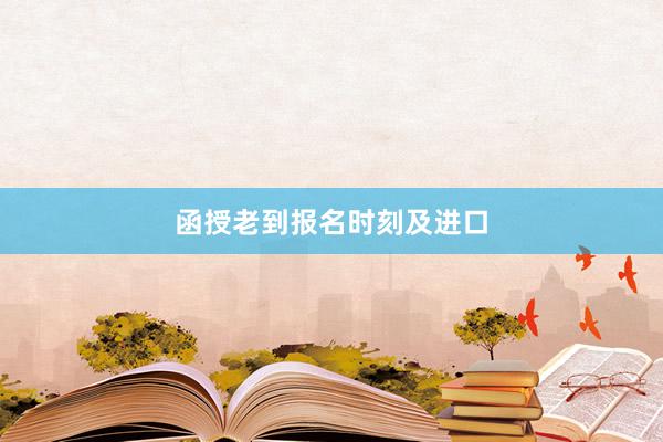 函授老到报名时刻及进口