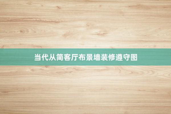 当代从简客厅布景墙装修遵守图