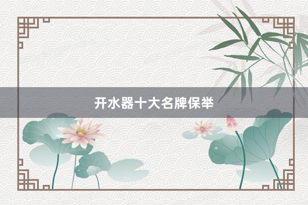 开水器十大名牌保举