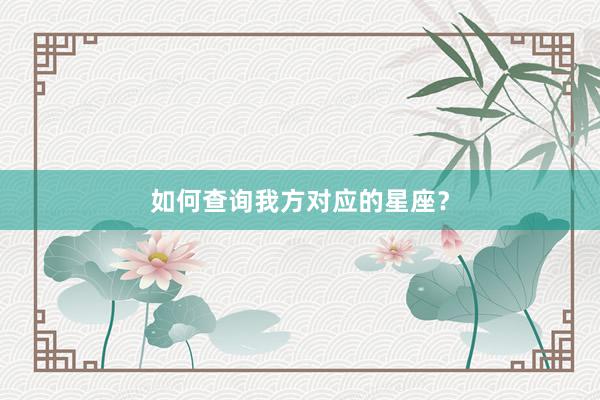 如何查询我方对应的星座？