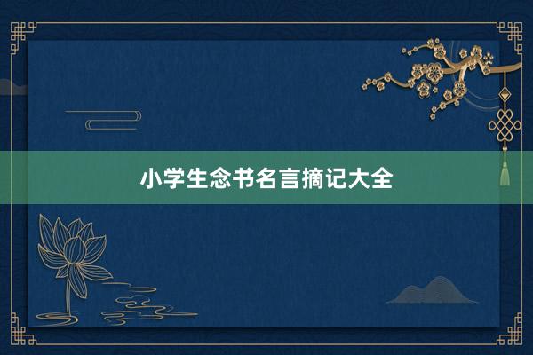 小学生念书名言摘记大全