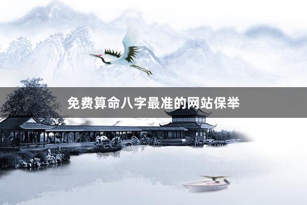 免费算命八字最准的网站保举