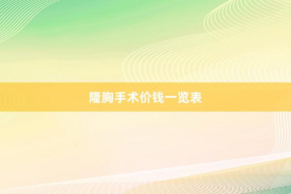 隆胸手术价钱一览表