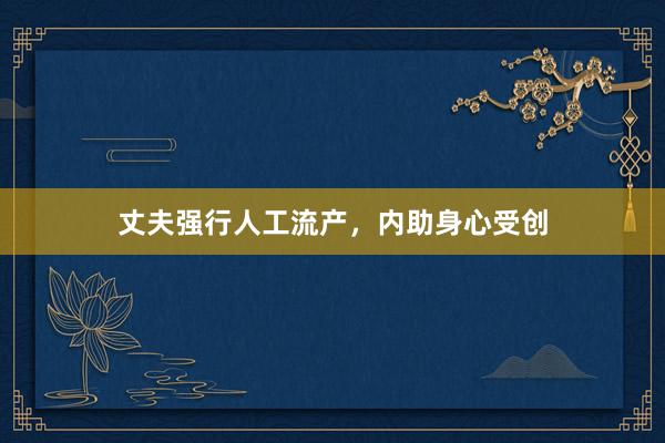 丈夫强行人工流产，内助身心受创