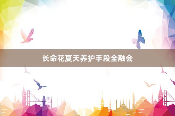 长命花夏天养护手段全融会