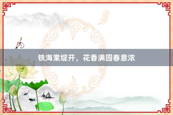 铁海棠绽开，花香满园春意浓