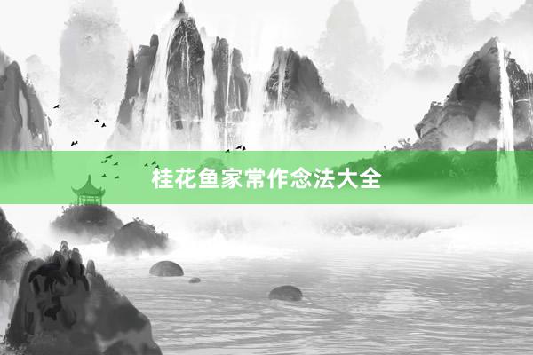 桂花鱼家常作念法大全