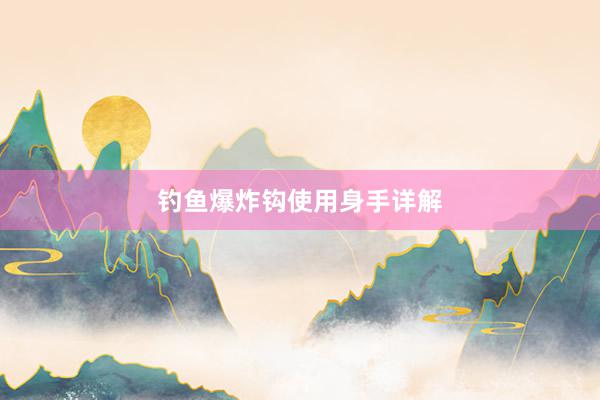 钓鱼爆炸钩使用身手详解