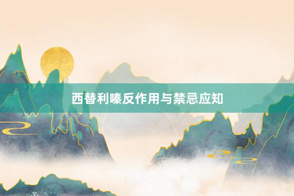 西替利嗪反作用与禁忌应知