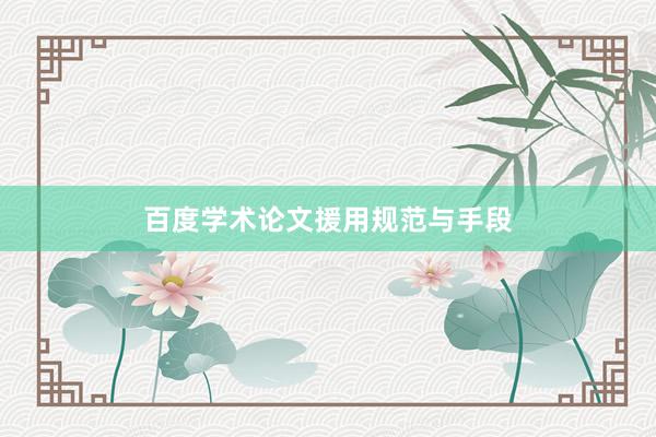 百度学术论文援用规范与手段