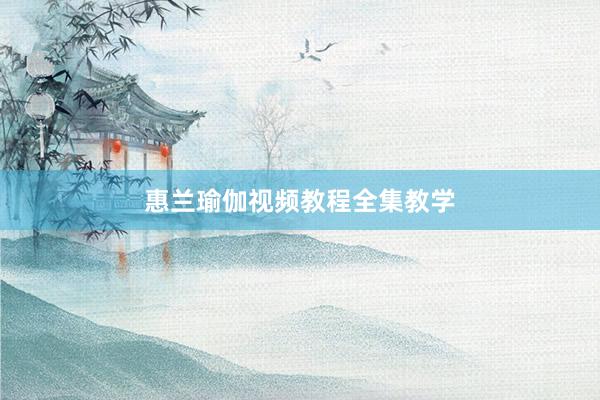 惠兰瑜伽视频教程全集教学