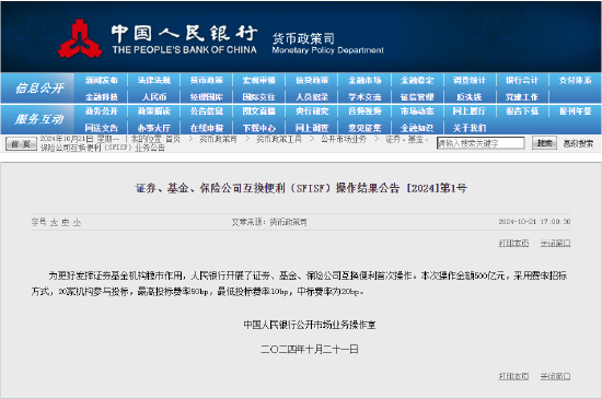 央行：开展证券、基金、保险公司互换便利首次操作 操作金额500亿元